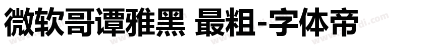 微软哥谭雅黑 最粗字体转换